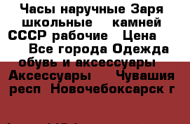 Часы наручные Заря школьные 17 камней СССР рабочие › Цена ­ 250 - Все города Одежда, обувь и аксессуары » Аксессуары   . Чувашия респ.,Новочебоксарск г.